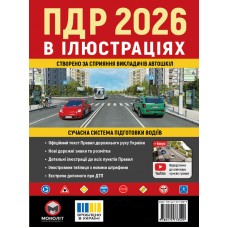 ПДР 2026 в ілюстраціях. Сучасна система підготовки водіїв - Моноліт