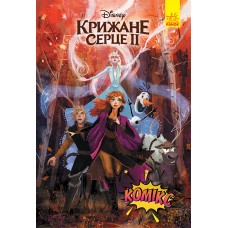 Крижане серце 2. Комікс