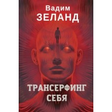 Трансерфінг себе - Зеланд (російською мовою)