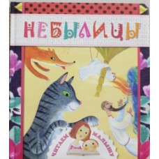 Небилици Корней Иванович Чуковский