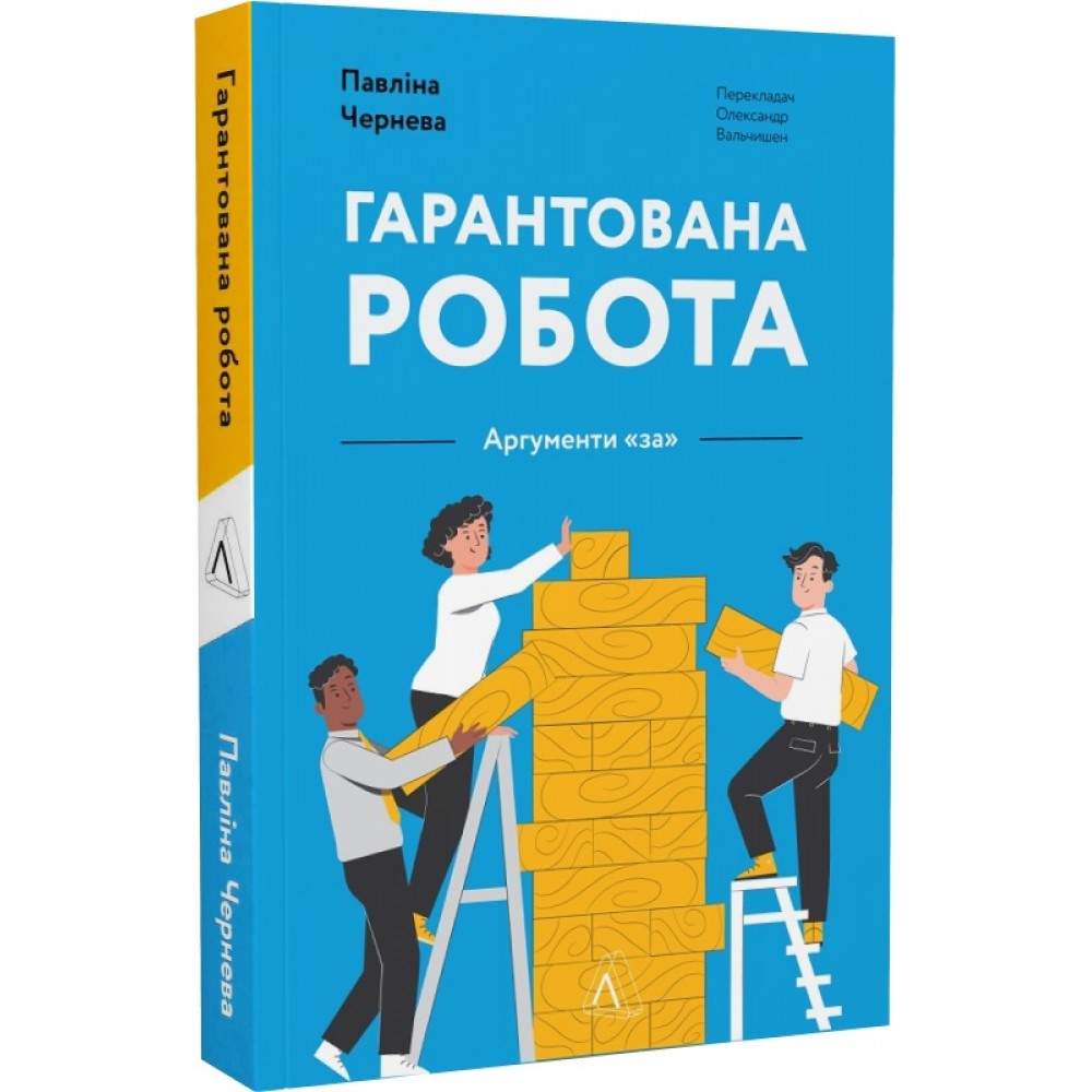 Гарантована робота. Аргументи «за» -Павліна Чернева