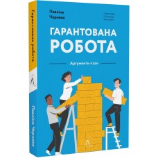 Гарантована робота. Аргументи «за» -Павліна Чернева