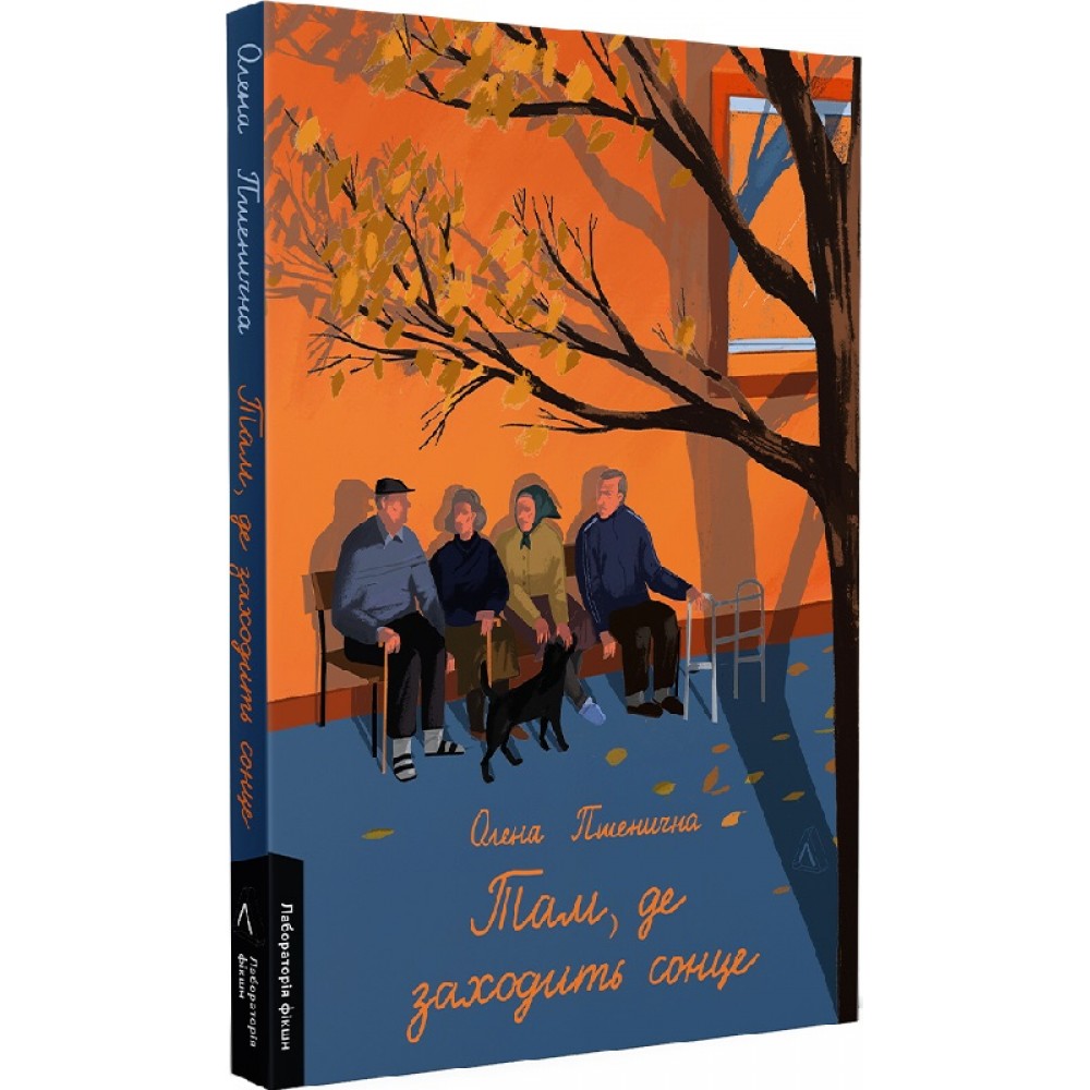 Там, де заходить сонце - Олена Пшенична