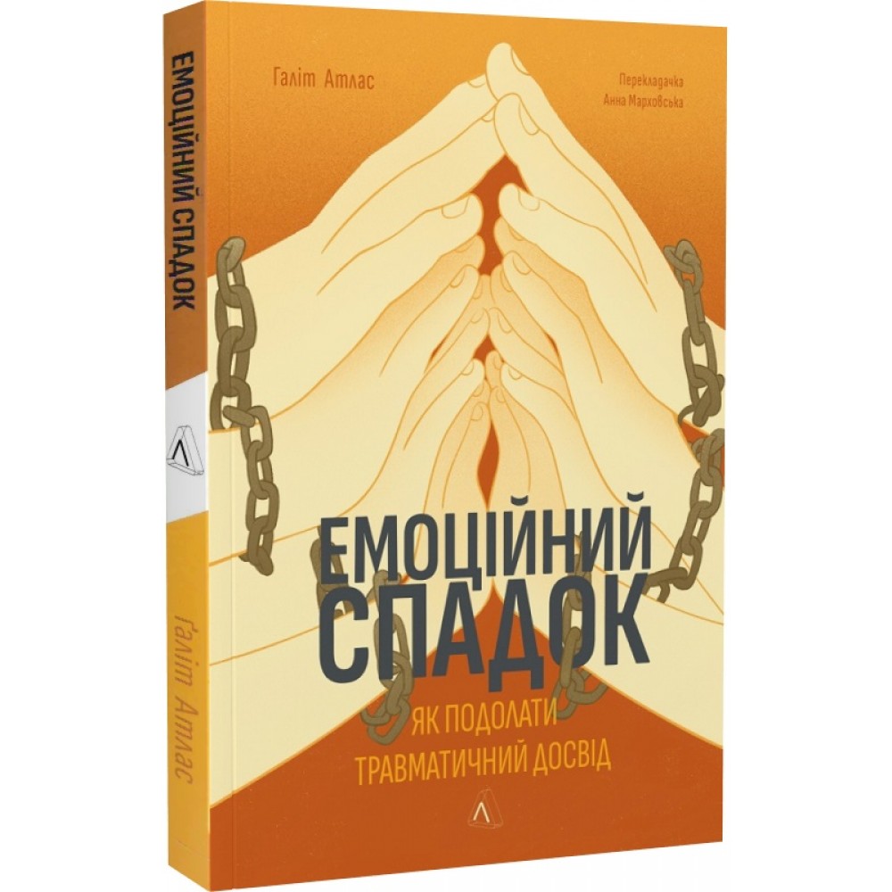 Емоційний спадок. Як подолати травматичний досвід - Ґаліт Атлас