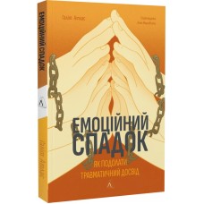 Емоційний спадок. Як подолати травматичний досвід - Ґаліт Атлас
