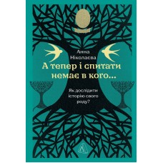 А тепер і спитати немає в кого... Як дослідити історію свого роду? - Анна Ніколаєва