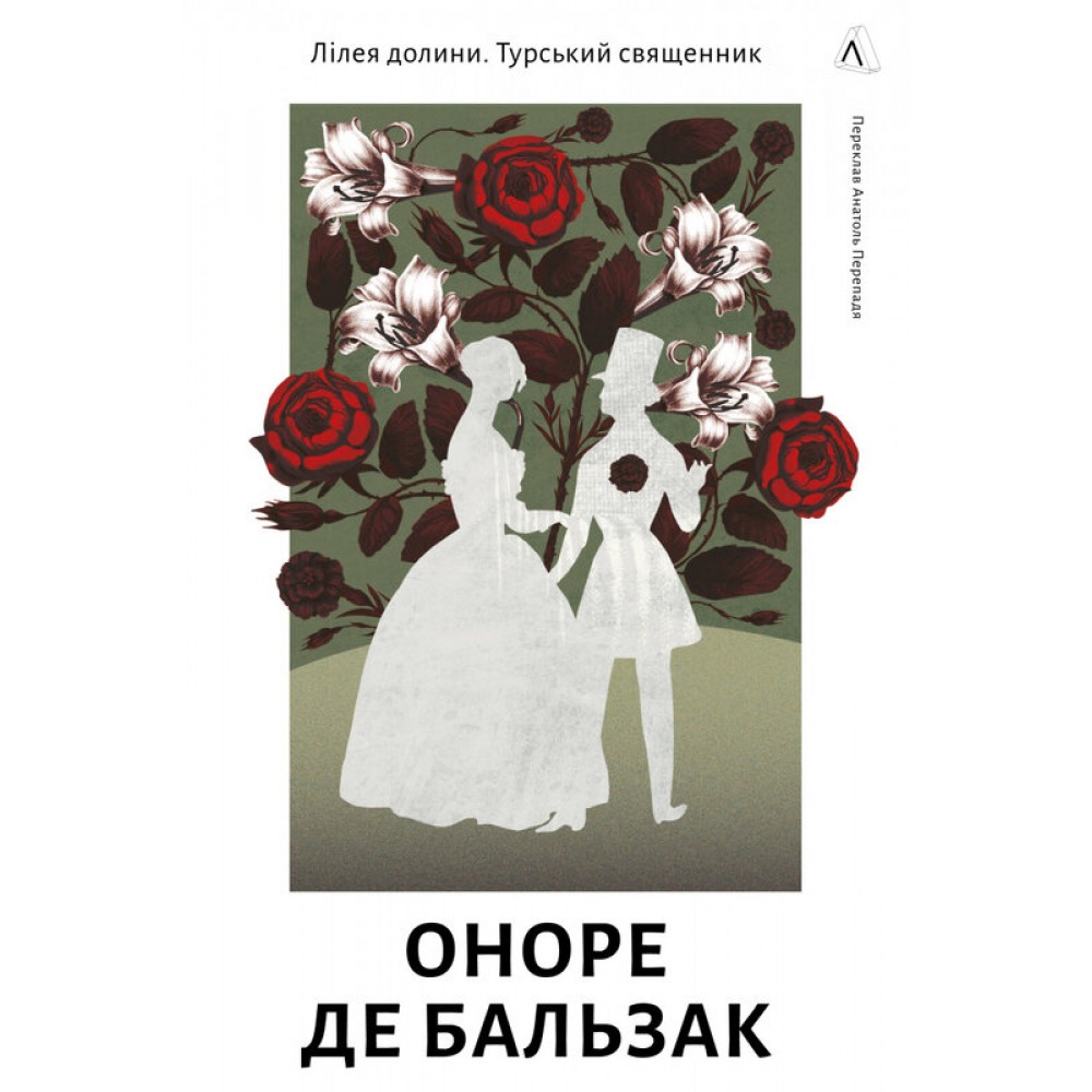 Лілея долини. Турський священник - Бальзак