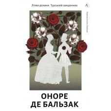 Лілея долини. Турський священник - Бальзак