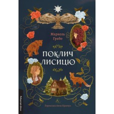 Поклич лисицю - Маркель Грабо