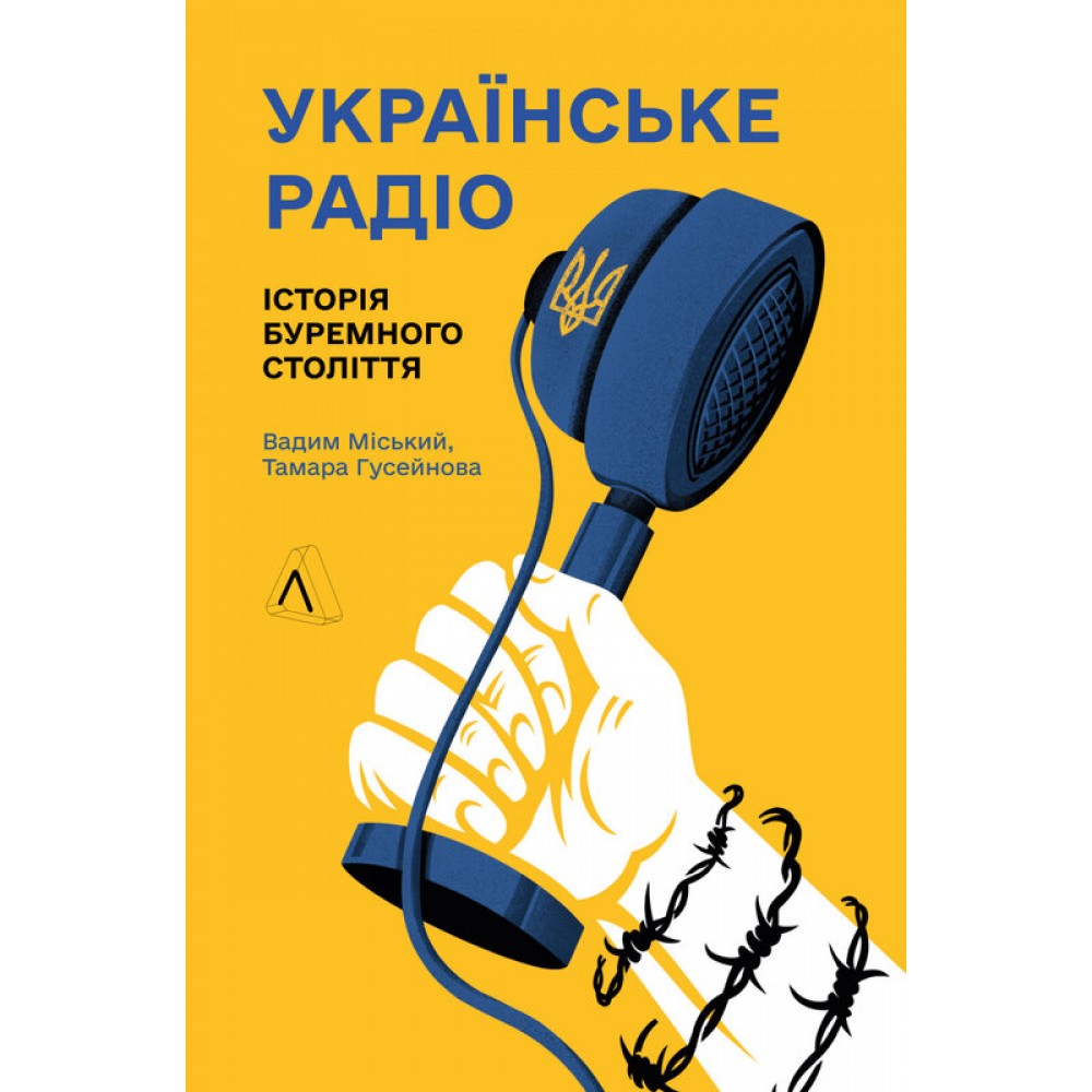Українське радіо. Історія буремного століття (доповнене перевидання) - Вадим Міський, Тамара Гусейнова