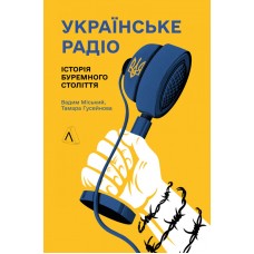 Українське радіо. Історія буремного століття (доповнене перевидання) - Вадим Міський, Тамара Гусейнова