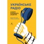 Українське радіо. Історія буремного століття (доповнене перевидання) - Вадим Міський, Тамара Гусейнова
