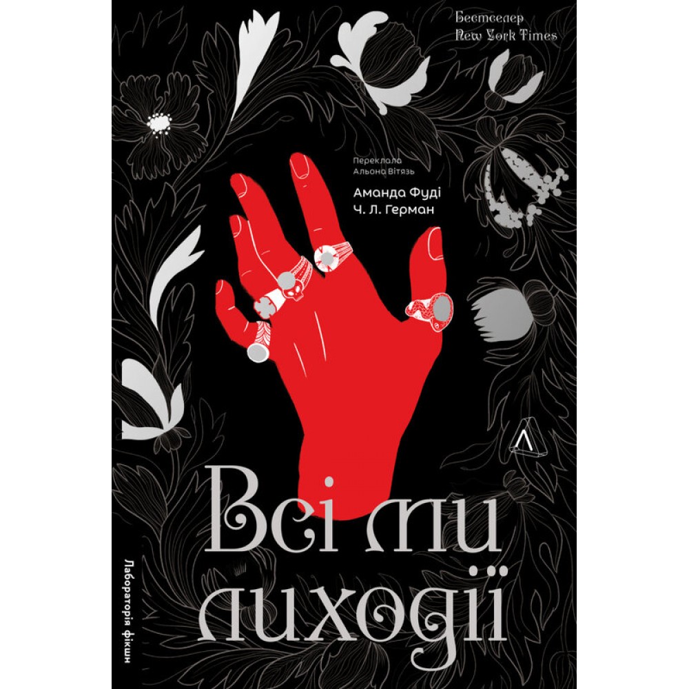 Всі ми лиходії. Серія «Всі ми лиходії», книга 1 - Фуді
