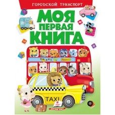 Моя первая книга. Городской транспорт (картонние страници, А4 формат, подарочное издание)