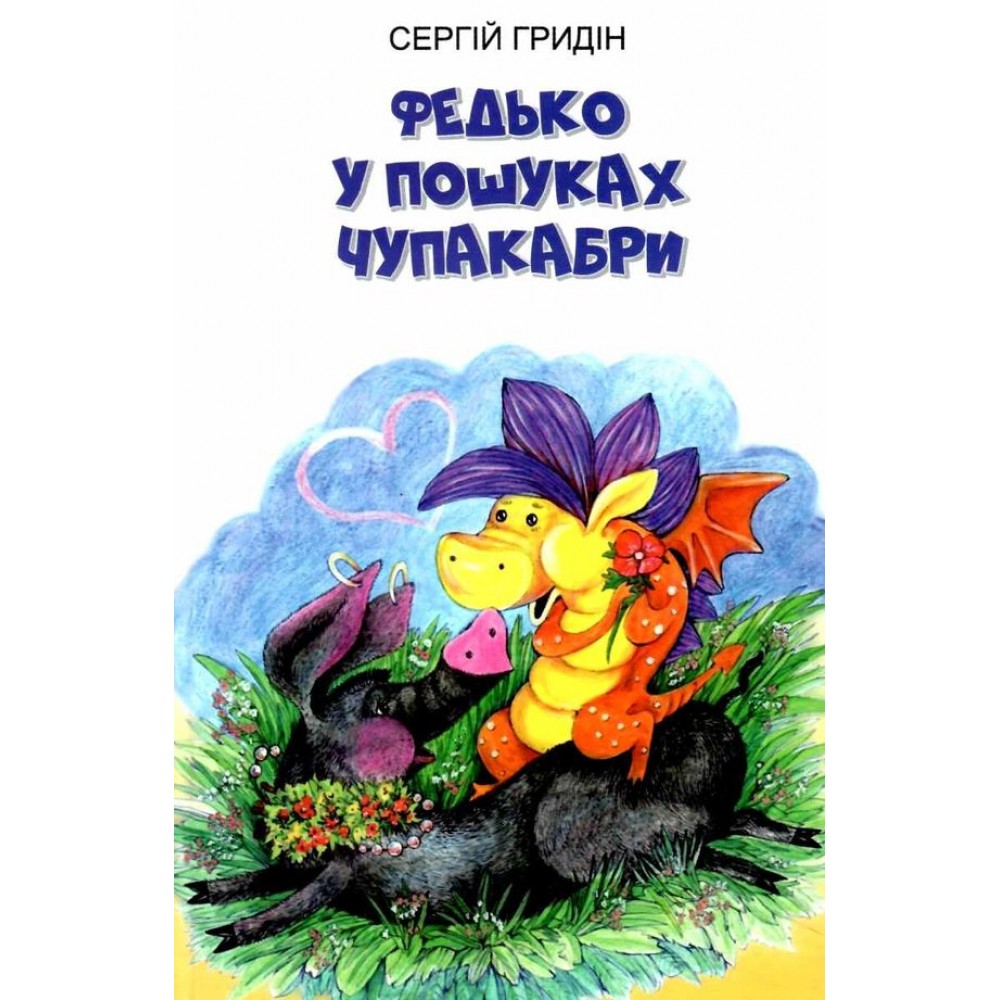 Федько у пошуках Чупакабри: повість. Серія "Скарби: молодіжна серія" / Сергій Гридін. — К., 2021. — 134 с., тв. пал., (ст. 20 пр.).