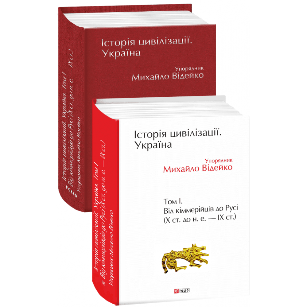 Історія цивілізації. Україна. Том 1.Від кіммерійців до Русі (Х ст.до н.е.-ІХ ст.) - Михайло Відейко