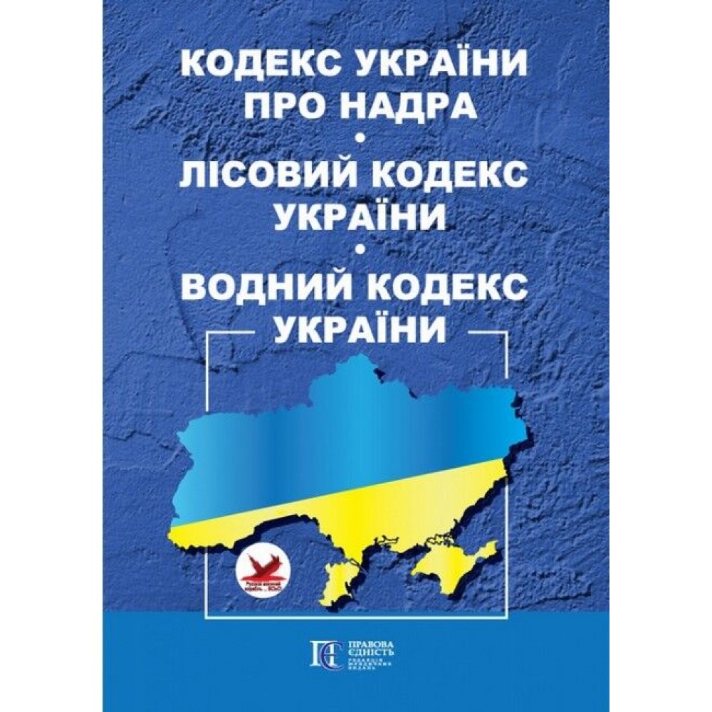 Кодекс України про надра. Лісовий кодекс України. Водний кодекс України.