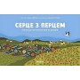 Серце з перцем – Ольга Дубчак