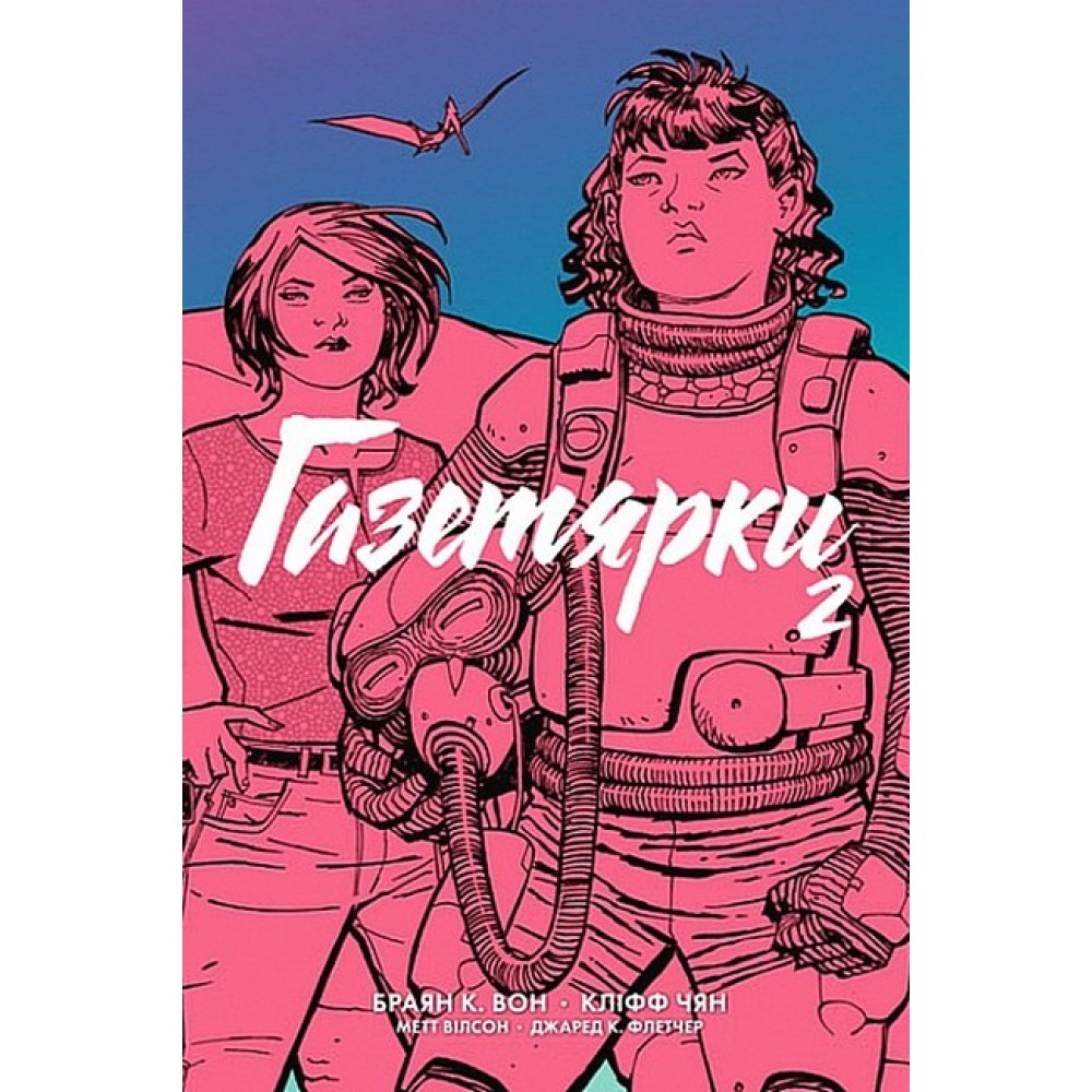 Газетярки. Книга 2 - Браян К. Вон
