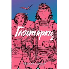 Газетярки. Книга 2 - Браян К. Вон