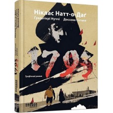 1793. Графічний роман - Ніклас Натт-о-Даґ, Джуліо Ґуальтієрі, Марко Нуччі