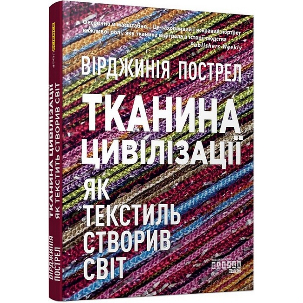 Тканина цивілізації. Як текстиль створив світ - Вірджинія Пострел