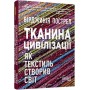 Тканина цивілізації. Як текстиль створив світ - Вірджинія Пострел