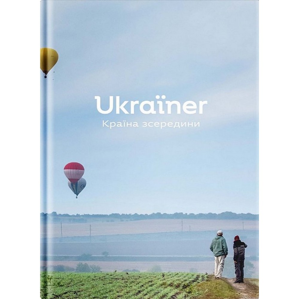 Ukraїner. Країна зсередини – Богдан Логвиненко