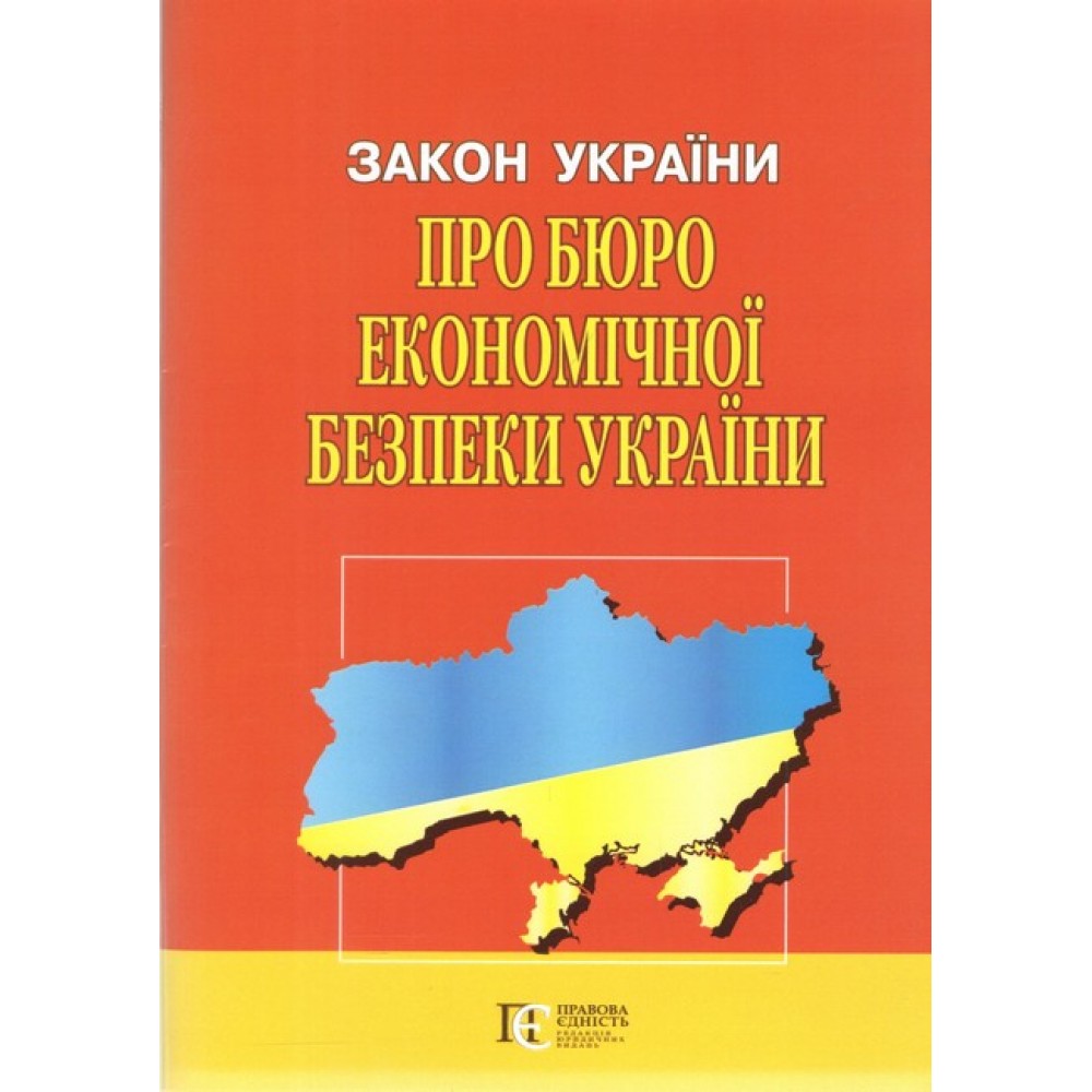 Закон України «Про Бюро економічної безпеки України»