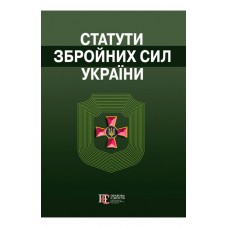 Статути збройних сил України. Збірник законів.