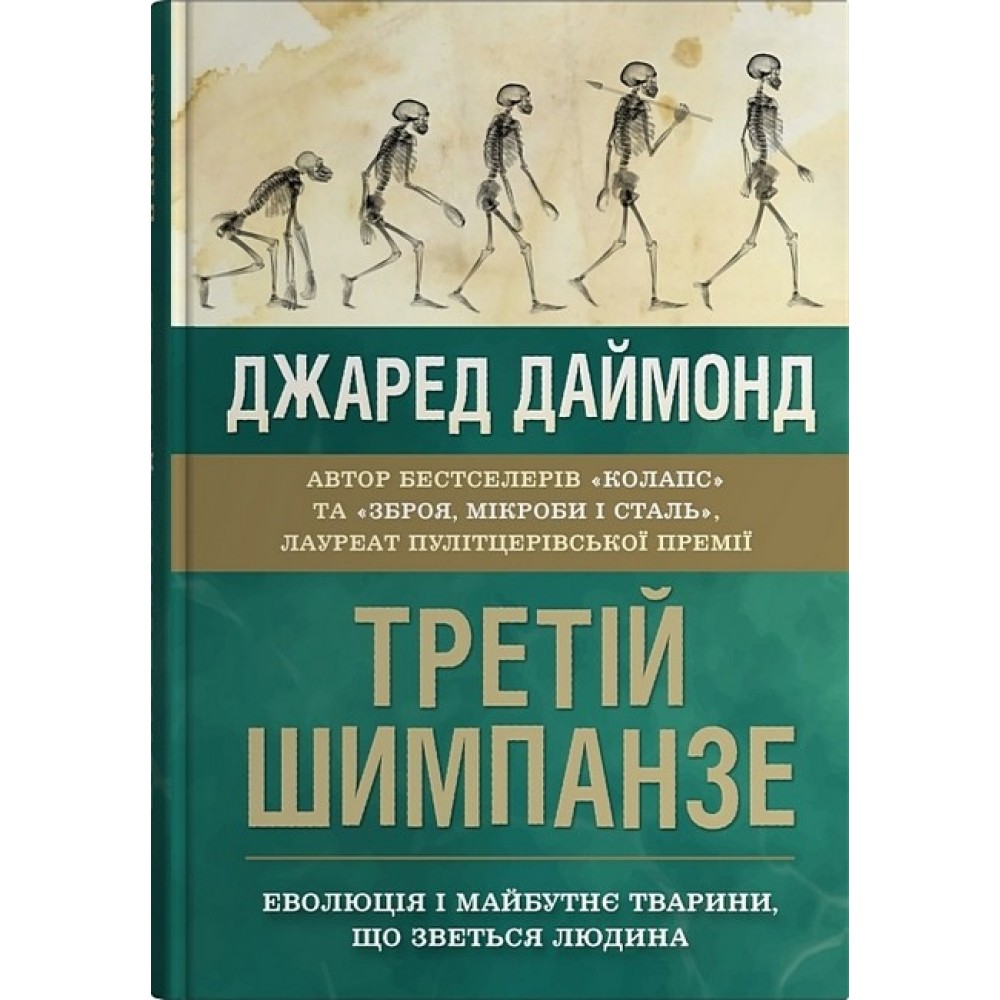 Третій шимпанзе. Еволюція і майбутнє тварини, що зветься людина – Джаред Даймонд