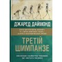 Третій шимпанзе. Еволюція і майбутнє тварини, що зветься людина – Джаред Даймонд