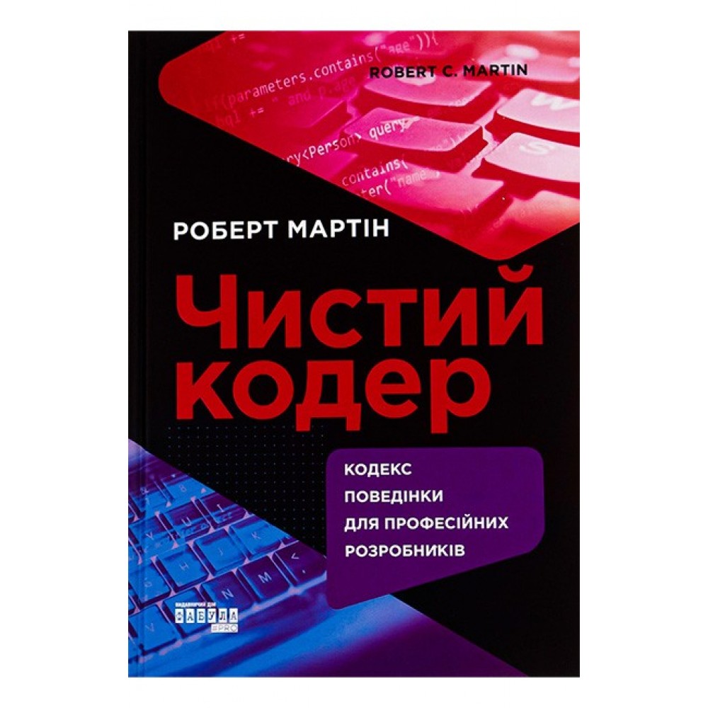 Чистий кодер - Роберт Мартін