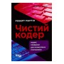 Чистий кодер - Роберт Мартін