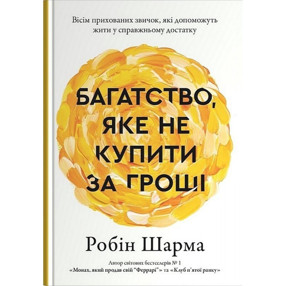Багатство, яке не купити за гроші - Робін Шарма