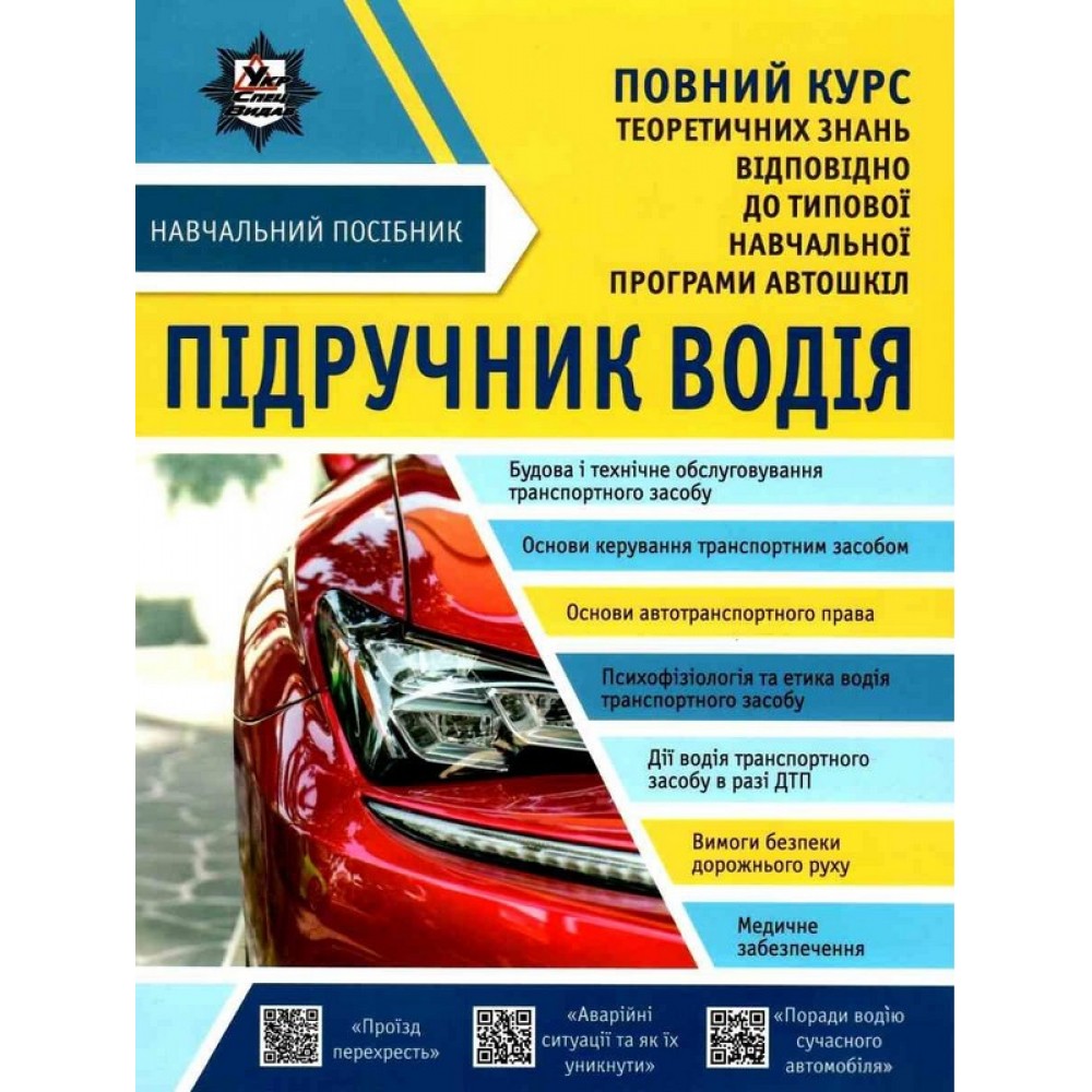Підручник водія - Євген та Олександр Панарін