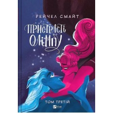 Пристрасті Олімпу. Том 3 - Рейчел Смайт