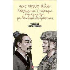 900 правил війни: Афоризми і поради від Сунь Цзи до Валерія Залужного