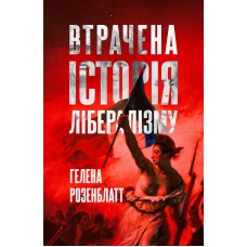 Втрачена історія лібералізму - Гелена Розенблатт