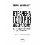 Втрачена історія лібералізму - Гелена Розенблатт