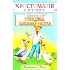 Грицева шкільна наука Франко І.