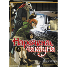 Наречена чаклуна. Том 7 - Ямадзакі Коре