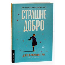 Страшне добро - Джо Браунінг Ро