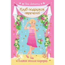 Клуб подружок нареченої. Пляжне весілля-сюрприз. (кн. 1) Даймонд П.