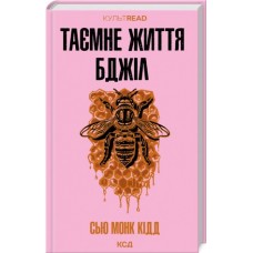 Таємне життя бджіл -Сью Монк Кідд