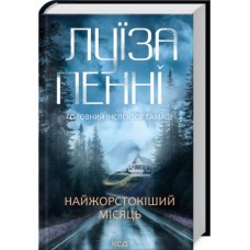 Найжорстокіший місяць. Книга 3 - Луїза Пенні