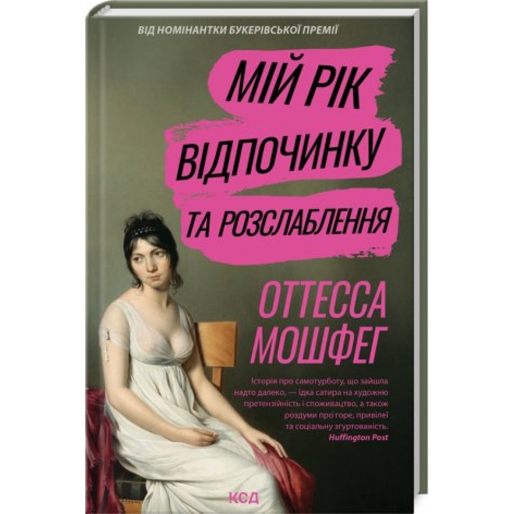 Мій рік відпочинку та розслаблення - Оттесса Мошфег