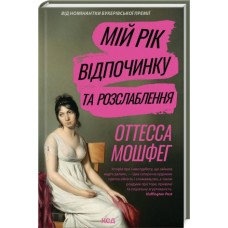 Мій рік відпочинку та розслаблення - Оттесса Мошфег