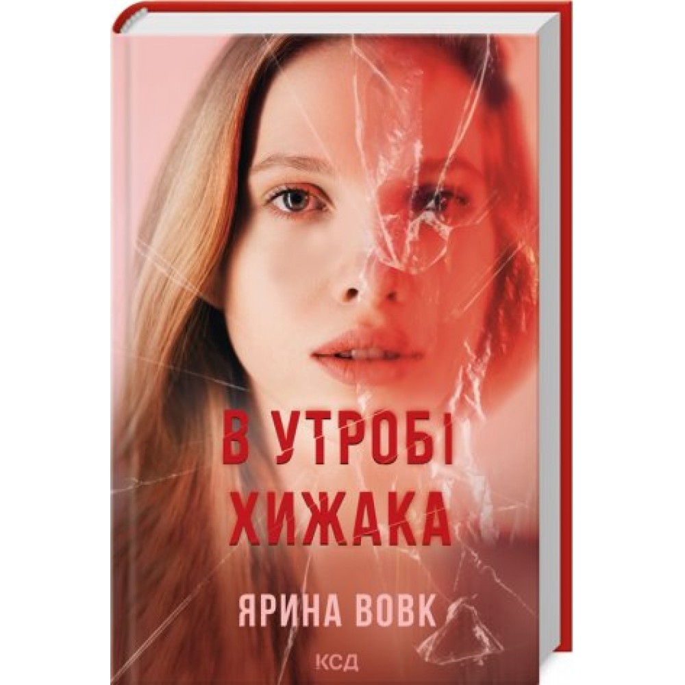 В утробі хижака - Ярина Вовк