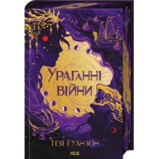 Ураганні війни. Книга 1 - Тея Ґуанзон